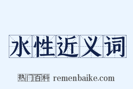 水性近义词是什么意思的图片